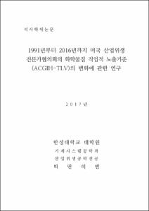 1991년부터 2016년까지 미국 산업위생  전문가협의회의 화학물질 직업적 노출기준(ACGIH-TLV)의 변화에 관한 연구