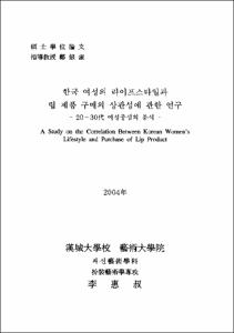한국 여성의 라이프 스타일과 립 제품 구매의 상관성에 관한 연구