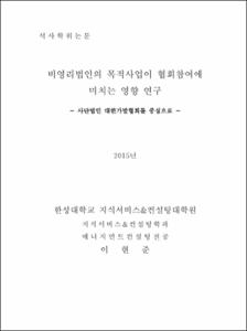 비영리법인의 목적사업이 협회참여에 미치는 영향 연구