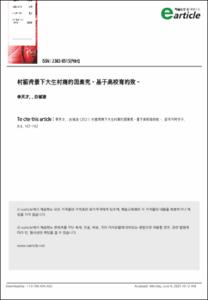 농촌진흥 배경하의 대학생의 농촌 전자상거래 창업 추진 요인 연구- 대학의 창업교육의 조절효과를 바탕으로-