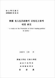 韓國 老人住居政策의 活性化方案에 대한 硏究