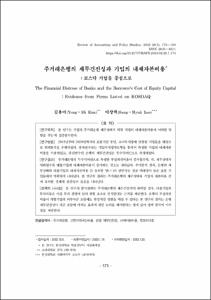 주거래은행의 재무건전성과 기업의 내재자본비용: 코스닥 기업을 중심으로