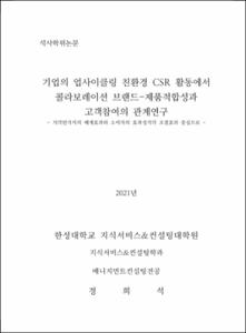 기업의 업사이클링 친환경 CSR 활동에서  콜라보레이션 브랜드-제품적합성과 고객참여의 관계연구