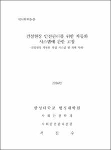 건설현장 안전관리를 위한 자동화 시스템에 관한 고찰