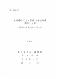 창의계층 감정노동이 직무만족에 미치는 영향