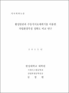 활성탄관과 수동식시료채취기를 이용한 작업환경측정 정확도 비교연구
