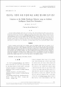 인공지능 기반의 자세 추정에 따른 모바일 헬스케어 동작 연구