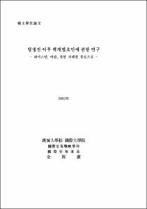 탈냉전 이후 핵개발요인에 관한 연구