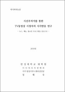 시선추적기를 통한 TV동영상 시청자의 시각반응 연구