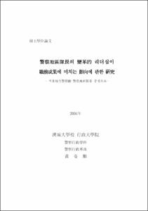 警察地區隊長의 變革的 리더십이 職務成果에 미치는 影向에 관한 硏究