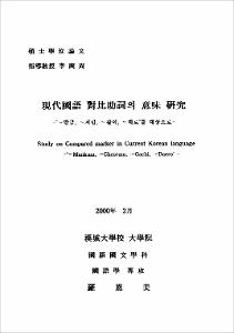 現代國語 對比助詞의 意味硏究