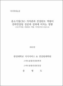 중소기업CEO 가치관과 컨설턴트 역량이 전략컨설팅 성공과 성과에 미치는 영향