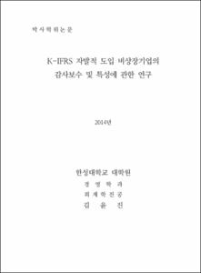 K-IFRS 자발적 도입 비상장기업의 감사보수 및 특성에 관한 연구