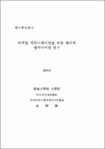 비주얼 커뮤니케이션을 위한 페이퍼 엔지니어링 연구