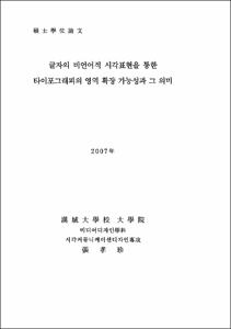 글자의 비언어적 시각표현을 통한 타이포그래피의 영역 확장 가능성과 그 의미
