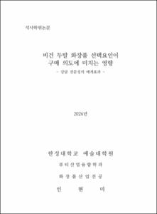 비건 두발 화장품 선택요인이 구매 의도에 미치는 영향