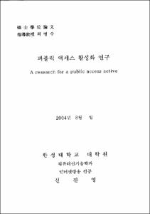 퍼블릭 액세스 활성와 연구