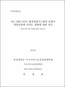 ISO 9001:2015 품질경영시스템의 운영이 경영성과에 미치는 영향에 대한 연구