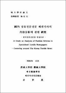 國內 섬유전문신문 패션기사의 內容分析에 관한 硏究