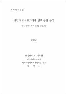 타입과 타이포그래피 연구 동향 분석