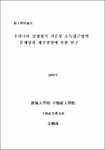 우리나라 감정평가 기준상 소득접근법의 문제점과 개선방안에 관한 연구